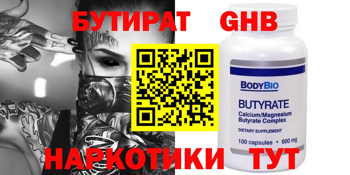 БУТИРАТ оксибутират  Бутират  Тимашёвск  Вход с VPN 