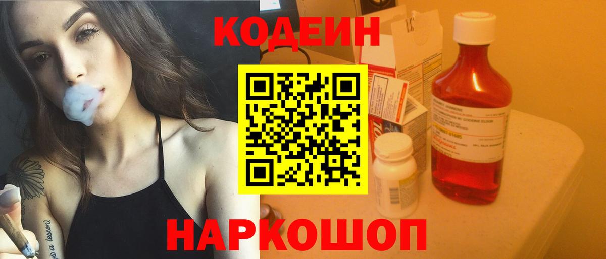 Тимашёвск  Codein напиток Lean (лин)  Вход с VPN 