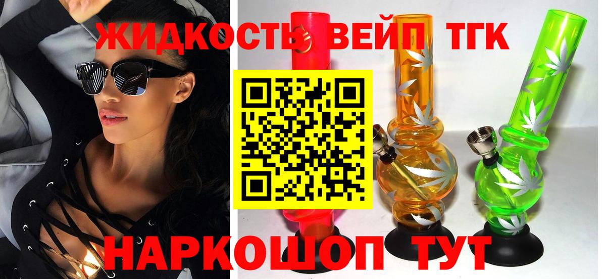 ТГК вейп  Вход с VPN  ТГК жижа  Тимашёвск 